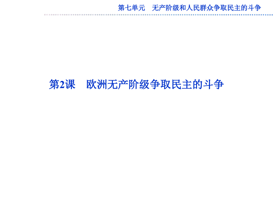 课标实验版选修2《欧洲无产阶级争取民主的斗争》ppt课件2_第1页