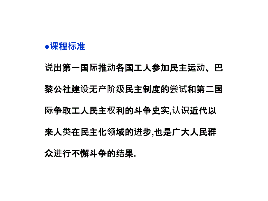 课标实验版选修2《欧洲无产阶级争取民主的斗争》ppt课件2_第4页