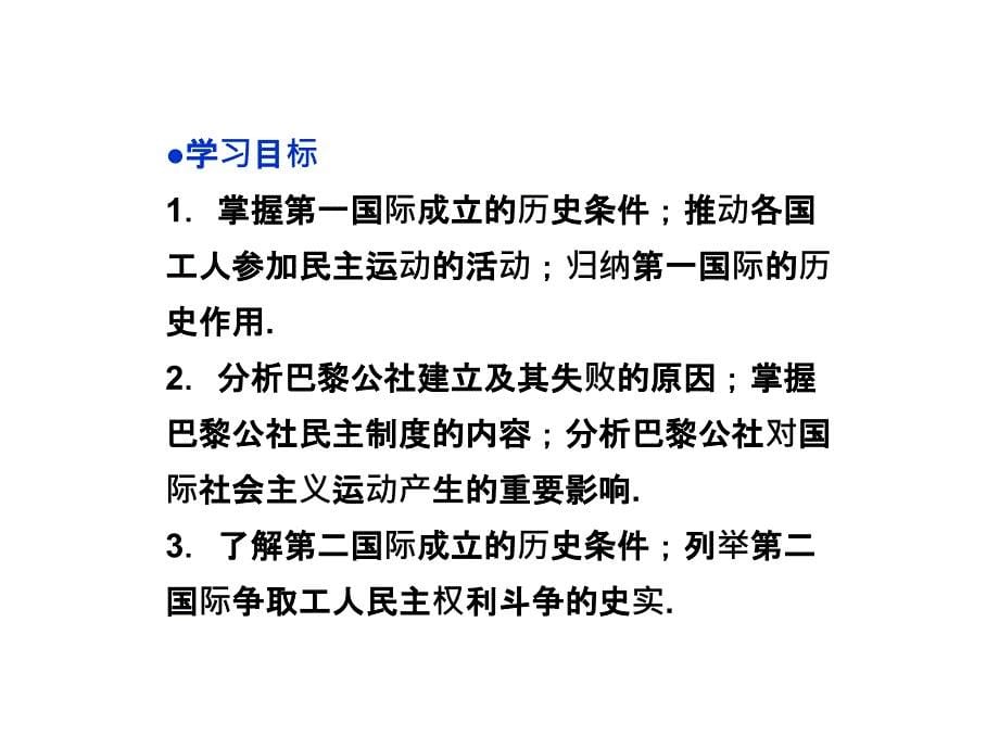 课标实验版选修2《欧洲无产阶级争取民主的斗争》ppt课件2_第5页