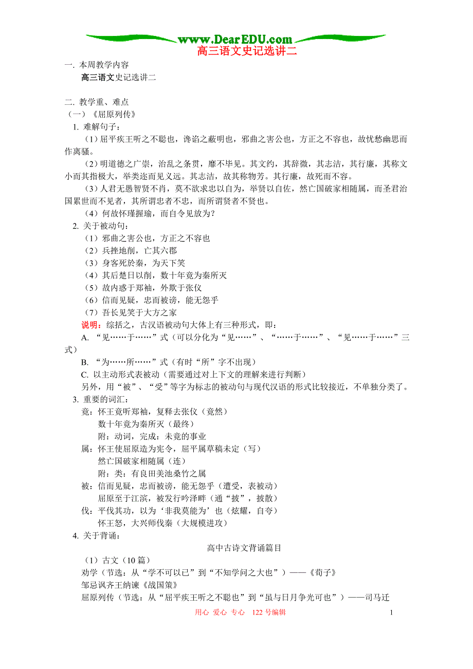 高三语文史记选讲二 人教版.doc_第1页