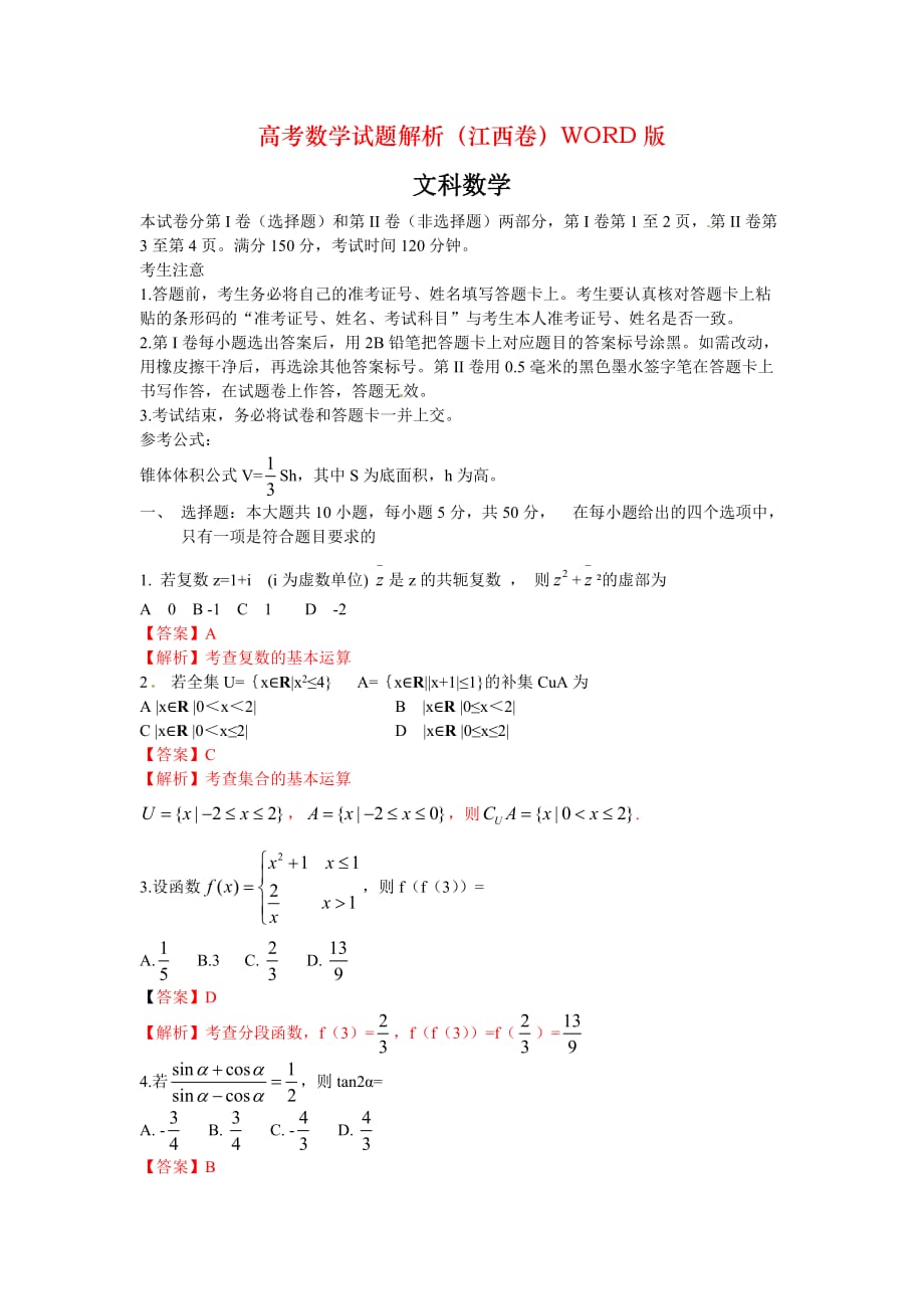 高考数学试题解析（江西卷）WORD版_第1页