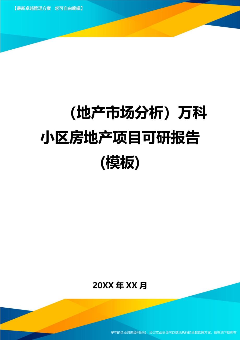 （地产市场分析）万科小区房地产项目可研报告(模板)（优质）_第1页