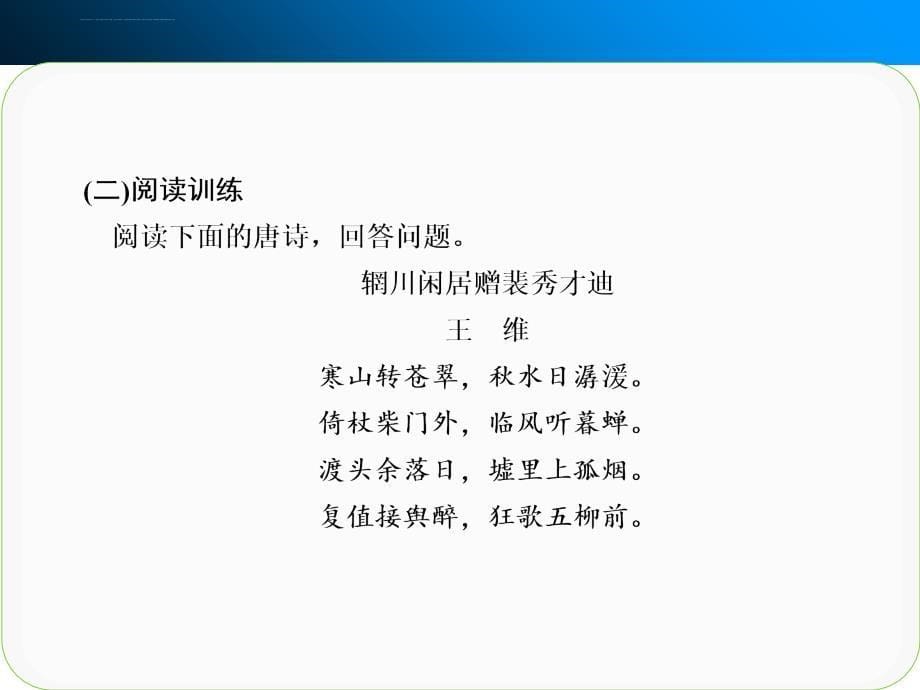 古代诗文阅读第三章第一节专题二课件_第5页