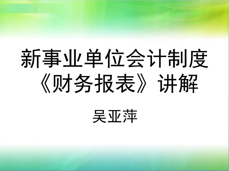 {财务管理财务表格}事业单位新会计报表经典讲解_第1页