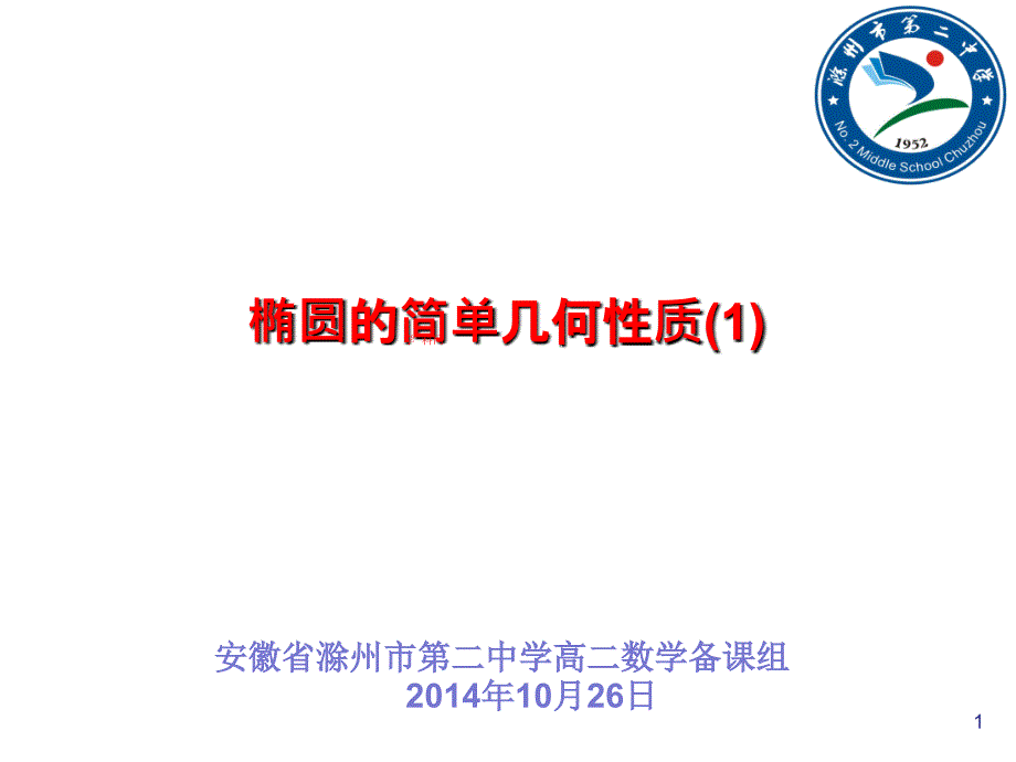 高中数学人教A版选修（21）2.2.2《椭圆的简单几何性质》ppt课件1_第1页