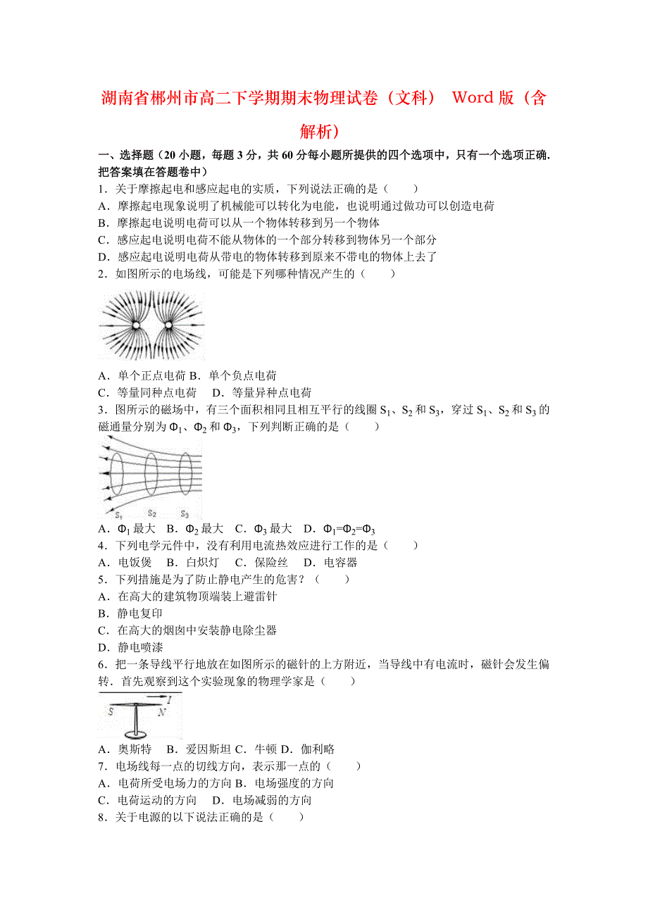 湖南省郴州市高二下学期期末物理试卷（文科） Word版（含解析）_第1页