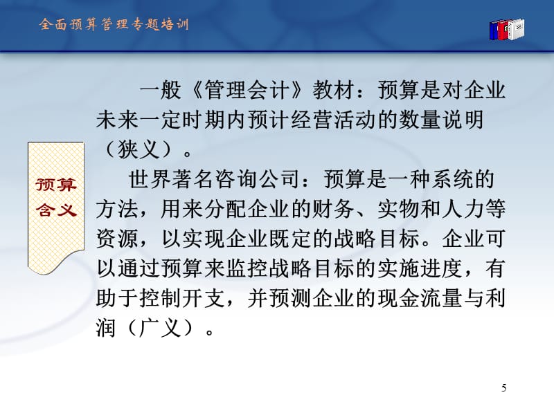 {财务管理预算编制}全面预算管理的实施_第5页