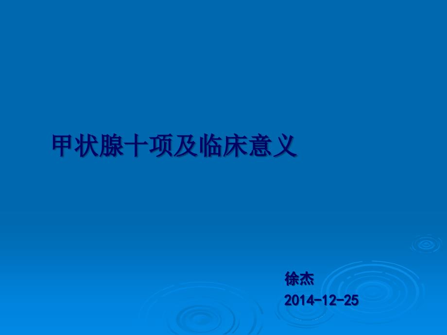 甲状腺十项及临床意义ppt课件_第1页