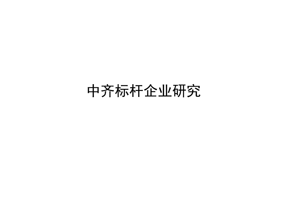 {地产市场报告}房地产标杆企业研究报告_第1页