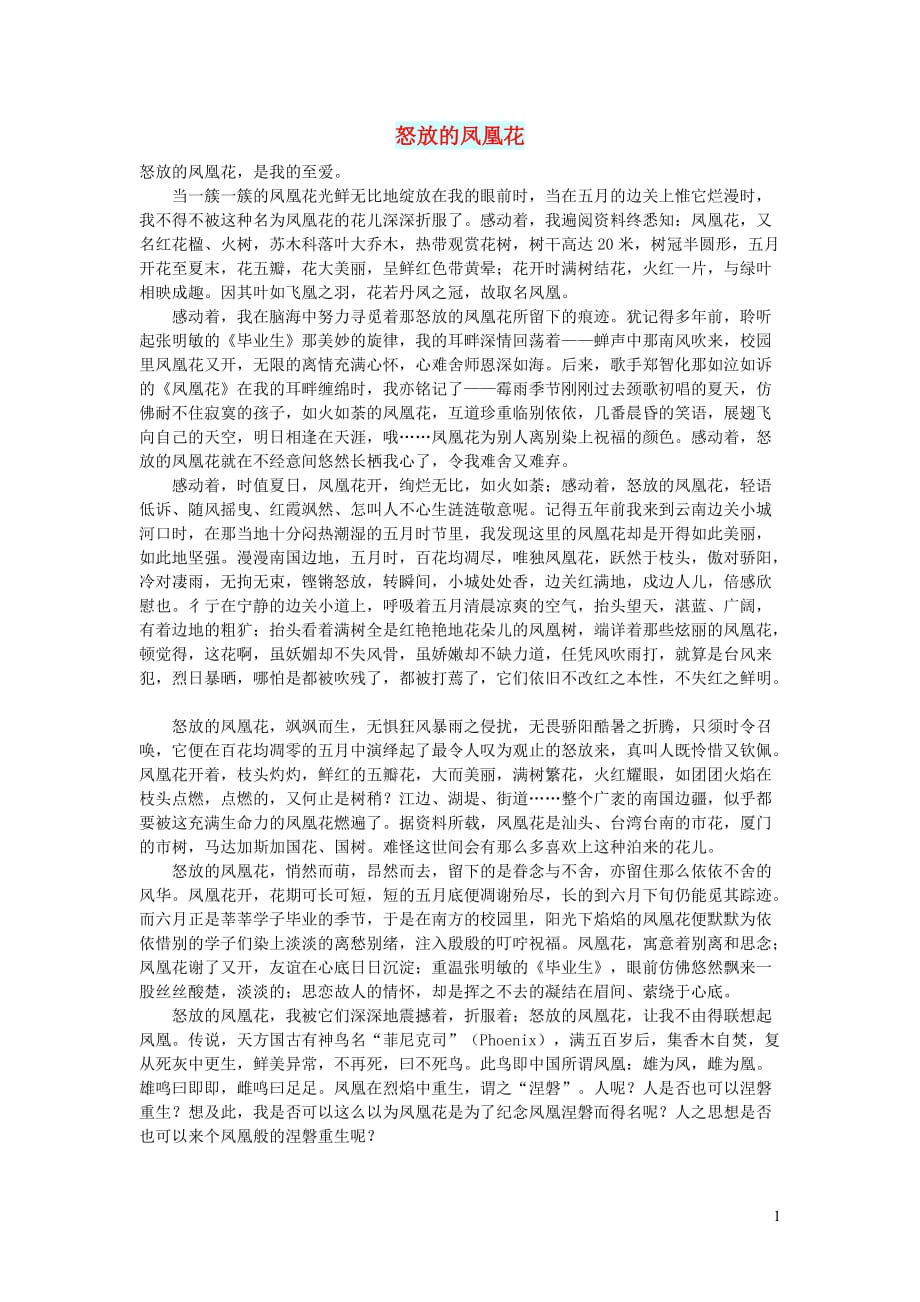 高中语文情感美文怒放的凤凰花.doc_第1页