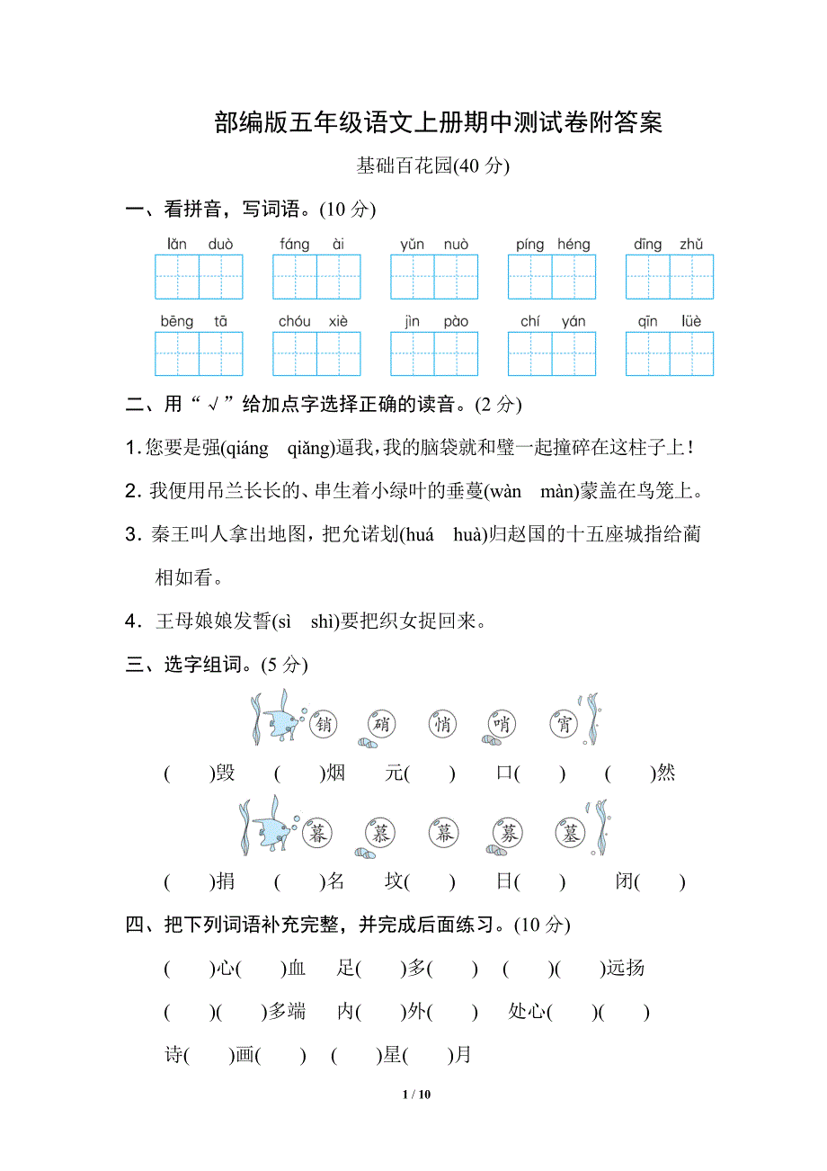 部编版五年级语文上册期中测试卷附答案（七）_第1页