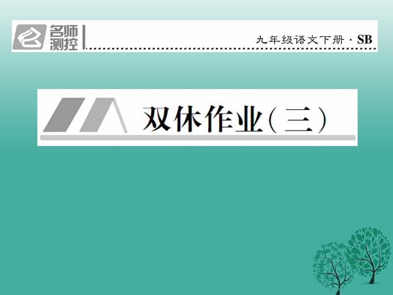 九年级语文下册第二单元双休作业(三)课件（新版）苏教版_第1页