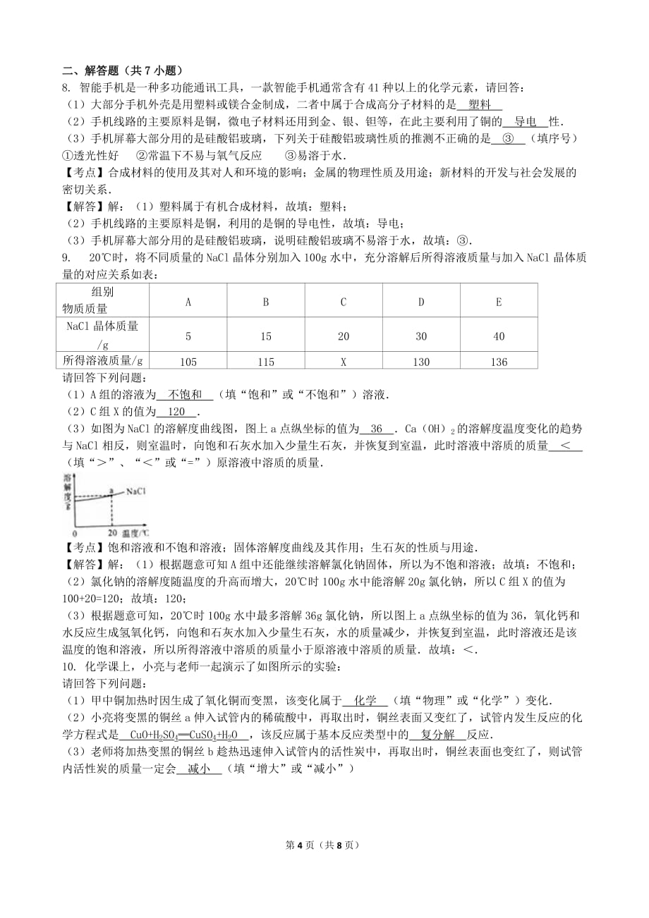 2016年陕西省中考化学（word版有解析）.doc_第4页