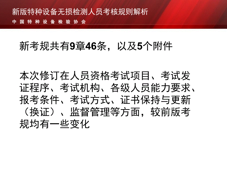 新版特种设备无损检测人员考核规则解析讲解材料_第2页