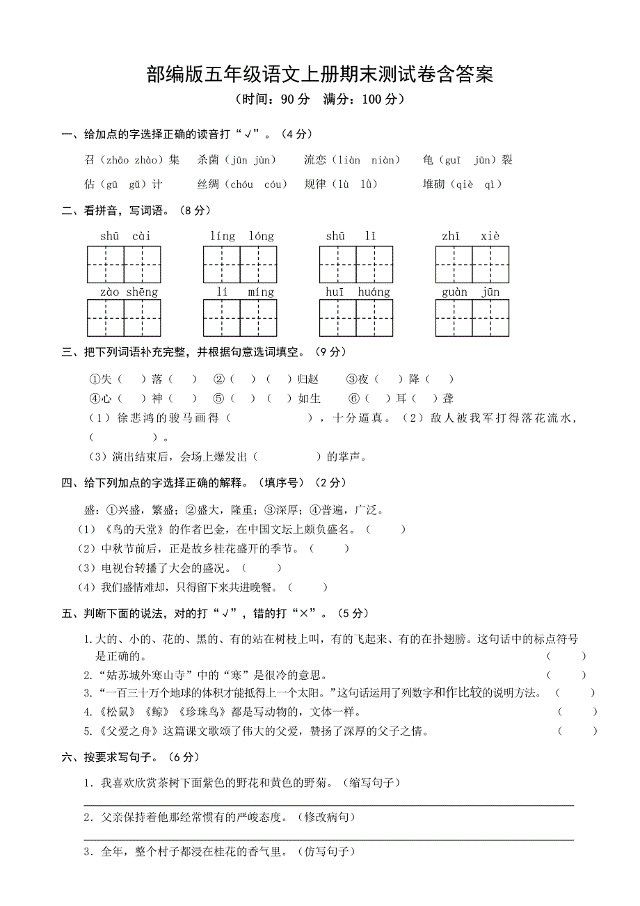 部编版五年级语文上册期末测试卷含答案（一）_第1页