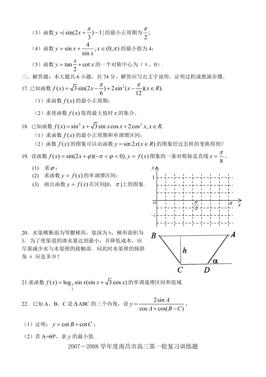 高考数学模拟试题南昌市高三第一轮复习训练题数学（8）（三角函数试题2）_第3页