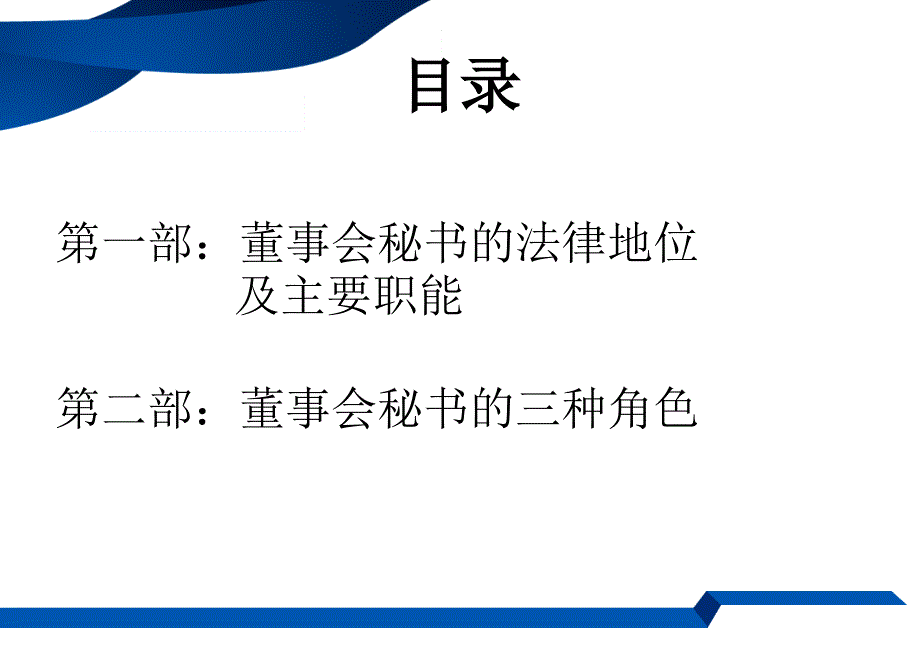 {董事与股东管理}董事会秘书的角色与责任概述_第2页