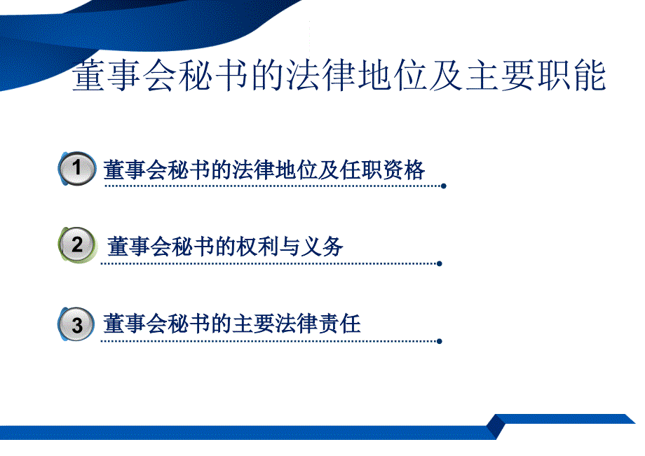 {董事与股东管理}董事会秘书的角色与责任概述_第3页