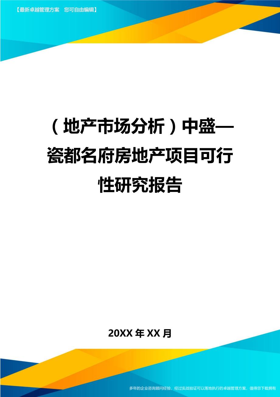 （地产市场分析）中盛—瓷都名府房地产项目可行性研究报告（优质）_第1页