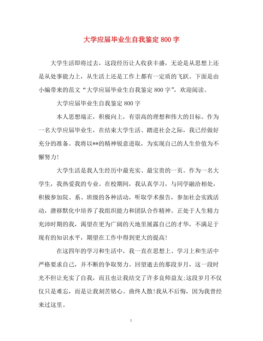 自我鉴定-大学应届毕业生自我鉴定800字_第1页