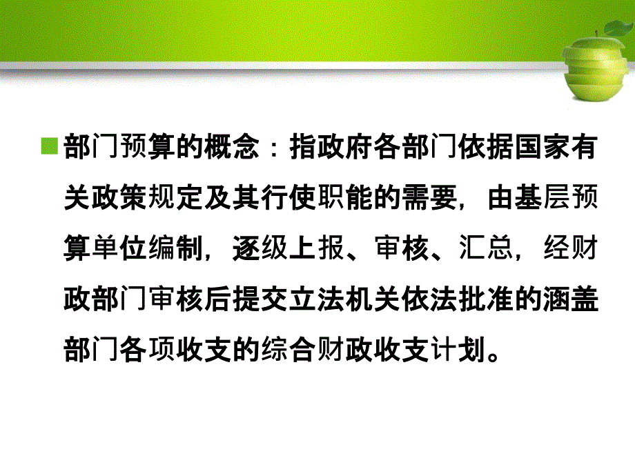 {财务管理预算编制}政府预算编制与审批_第4页