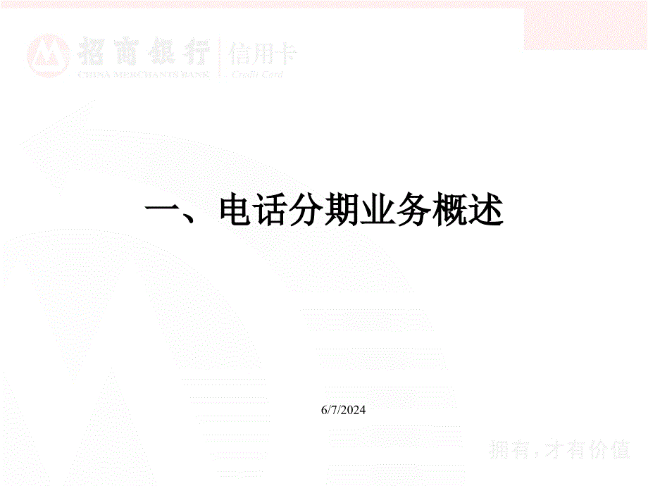 {招商策划}招商银行电话分期业务_第3页