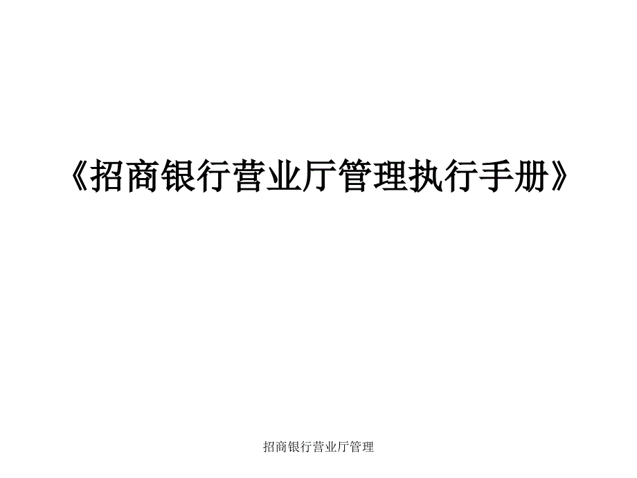 银行营业大厅管理执行手册培训教材_第1页