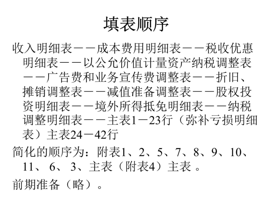 新企业所得税汇算清缴表讲义资料_第4页