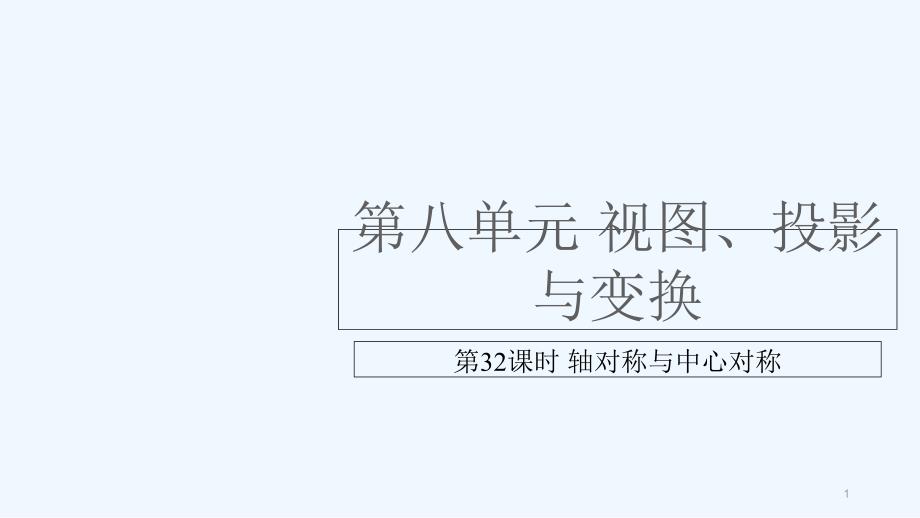 中考数学复习第八单元视图、投影与变换第32课时轴对称与中心对称课件_第1页