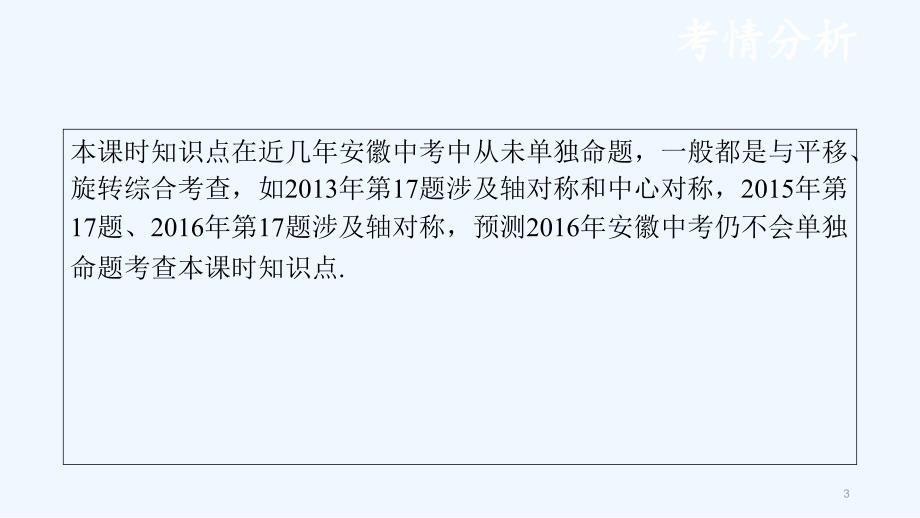 中考数学复习第八单元视图、投影与变换第32课时轴对称与中心对称课件_第3页