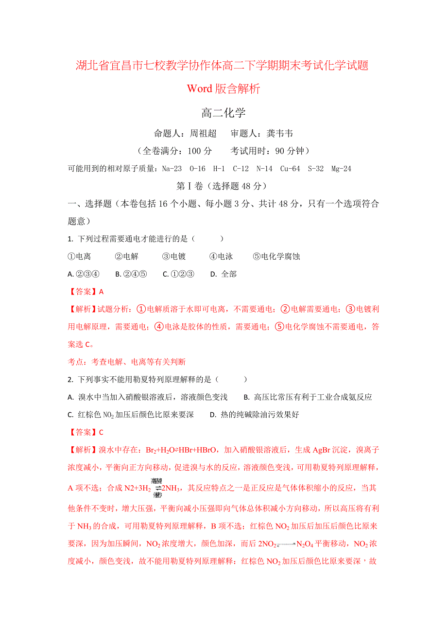 湖北省宜昌市七校教学协作体高二下学期期末考试化学试题Word版含解析_第1页