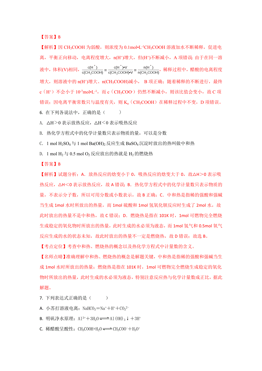 湖北省宜昌市七校教学协作体高二下学期期末考试化学试题Word版含解析_第3页