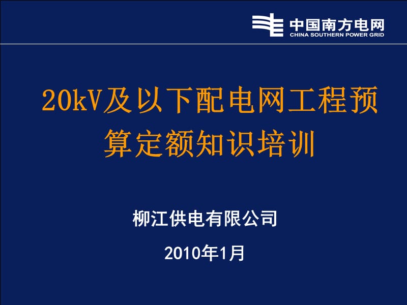 {财务管理预算编制}及以下配电网工程预算定额知识培训_第1页