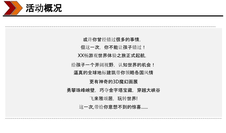 {房地产策划方案}房地产畅游观世界体验之旅活动策划方案_第4页