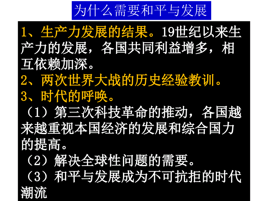 课标实验版选修3《和平与发展：当今世界的主题》ppt课件2_第4页