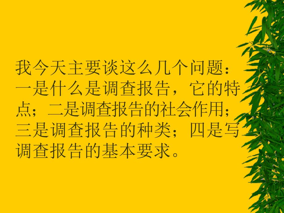 {管理诊断调查问卷}做调查与写调查报告的办法_第2页