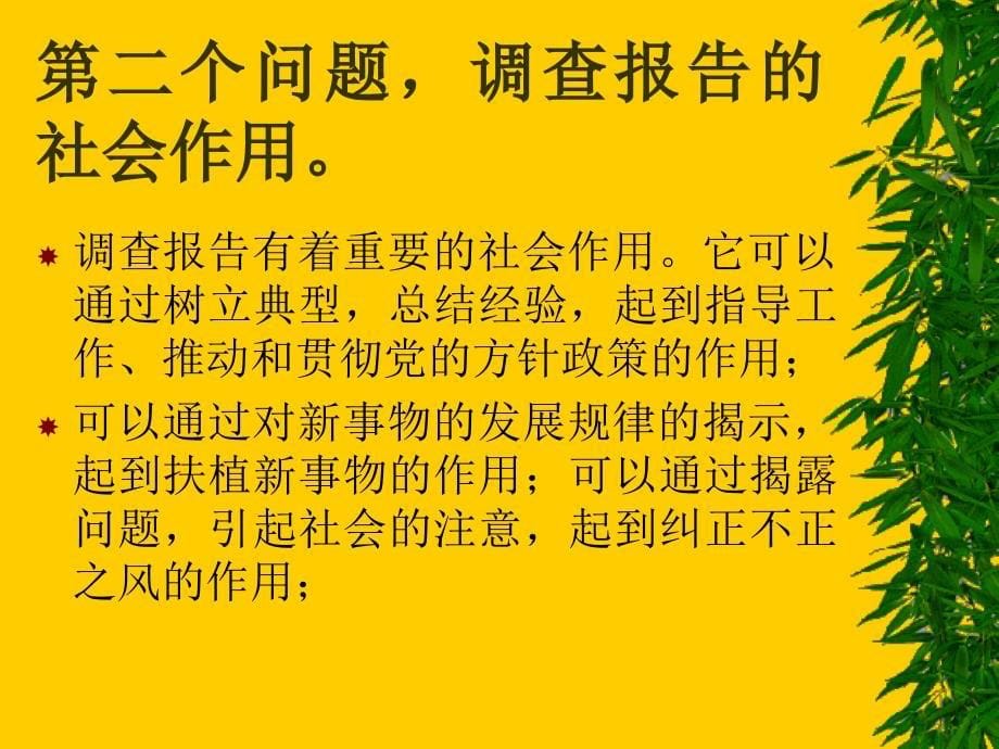 {管理诊断调查问卷}做调查与写调查报告的办法_第5页