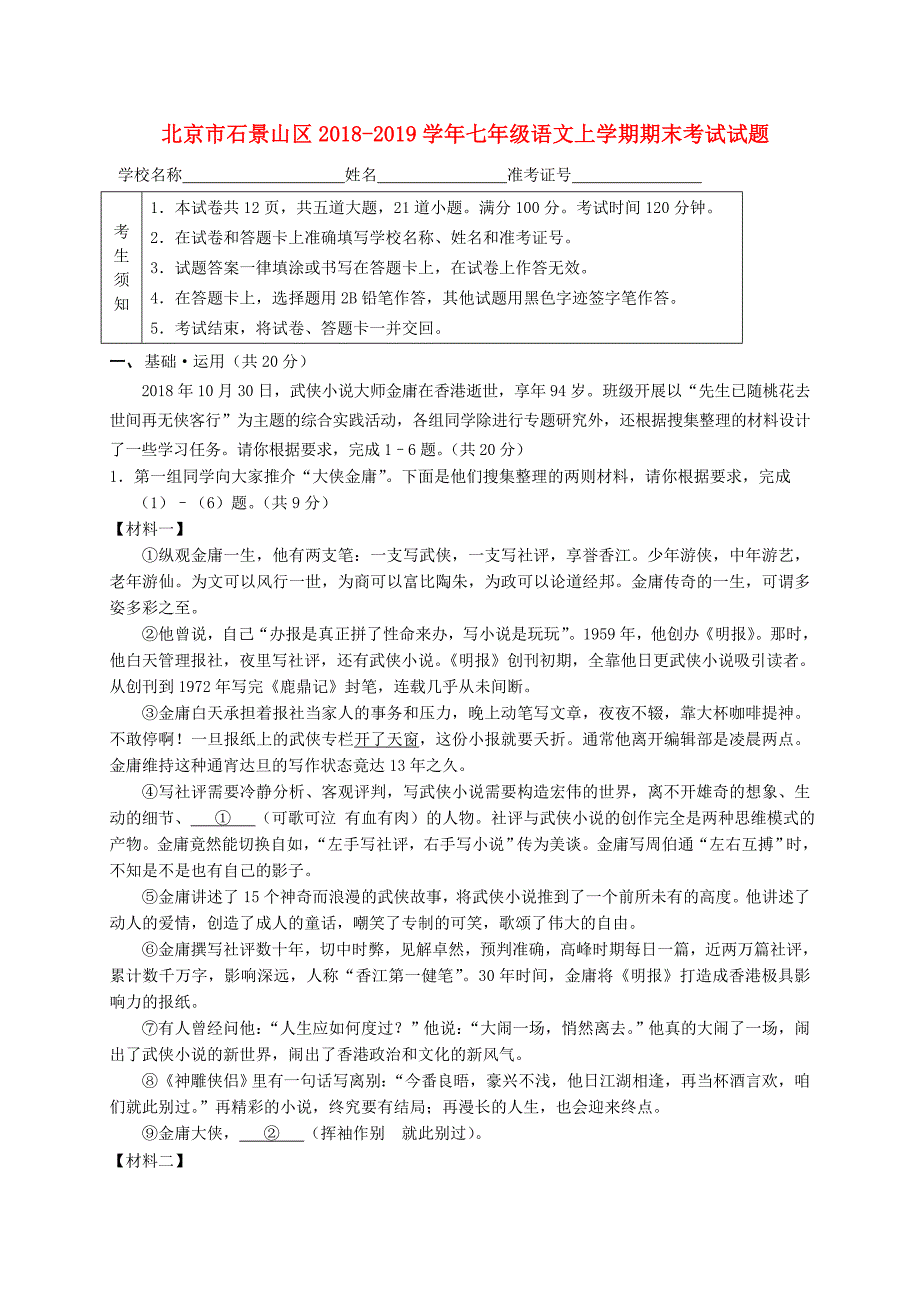 北京市石景山区2018-2019学年七年级语文上学期期末考试试题_第1页