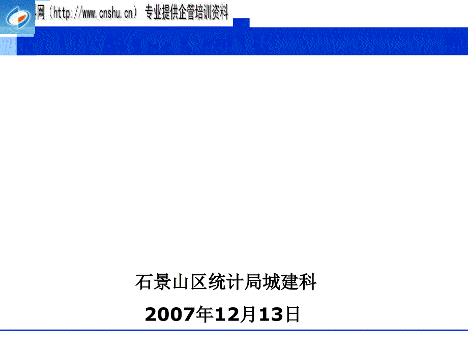 {财务资产管理}固定资产投资统计年报专题培训_第1页