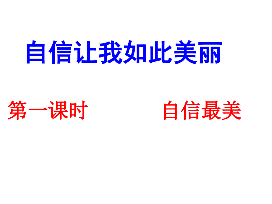 湘教版思品七下《自信让我如此美丽》ppt课件之一_第2页