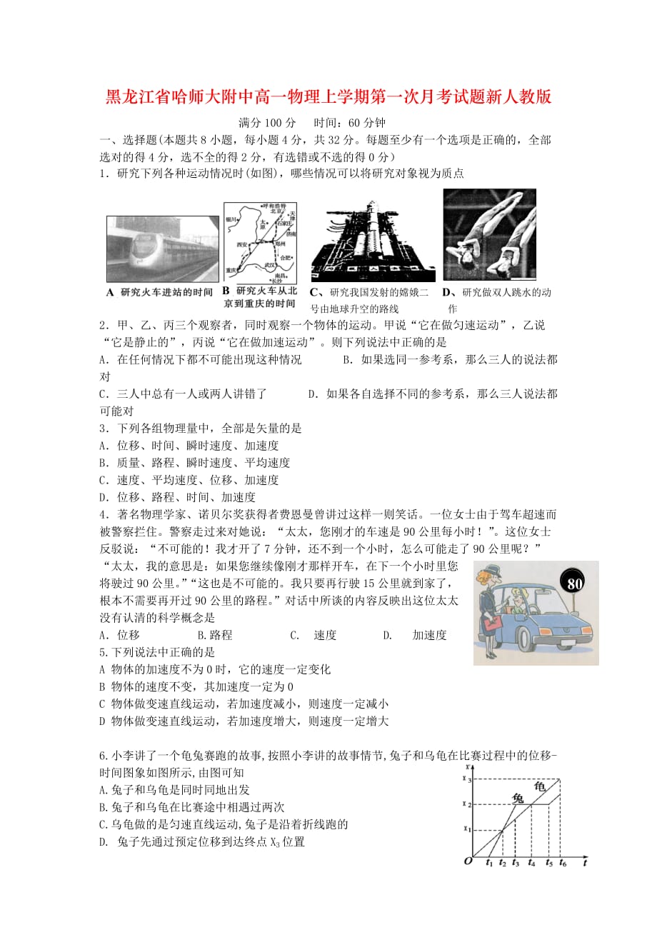 黑龙江省高一物理上学期第一次月考试题新人教版_第1页