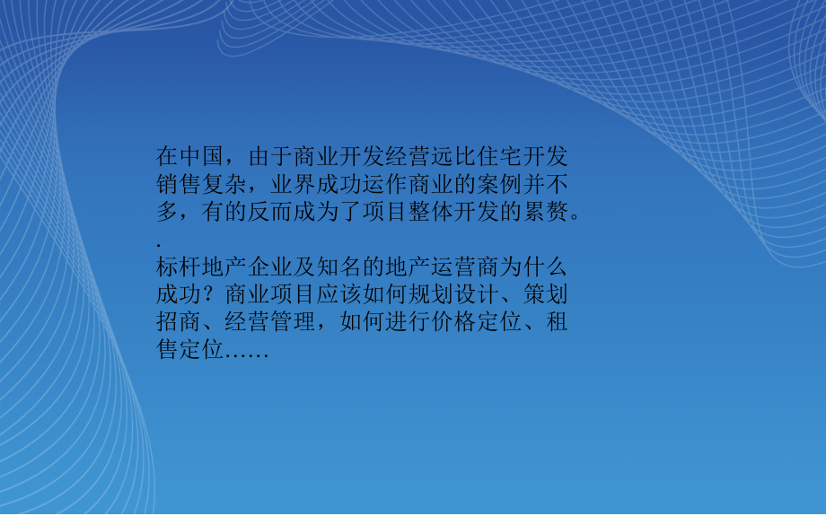 {招商策划}招商实战技巧招商整体解决方案与思路1211153141147_第2页