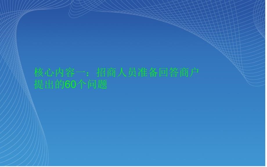 {招商策划}招商实战技巧招商整体解决方案与思路1211153141147_第5页