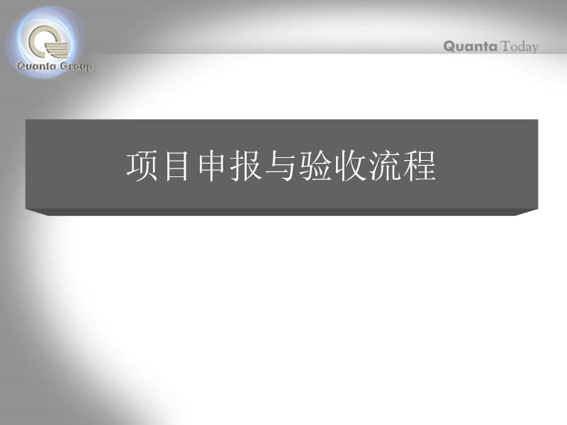 项目申报与验收申请流程教学教材_第1页