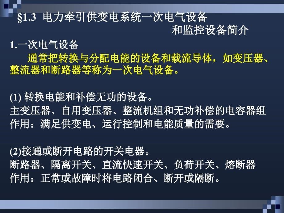 {电力公司管理}电力牵引供变电技术第一章及第三章_第5页