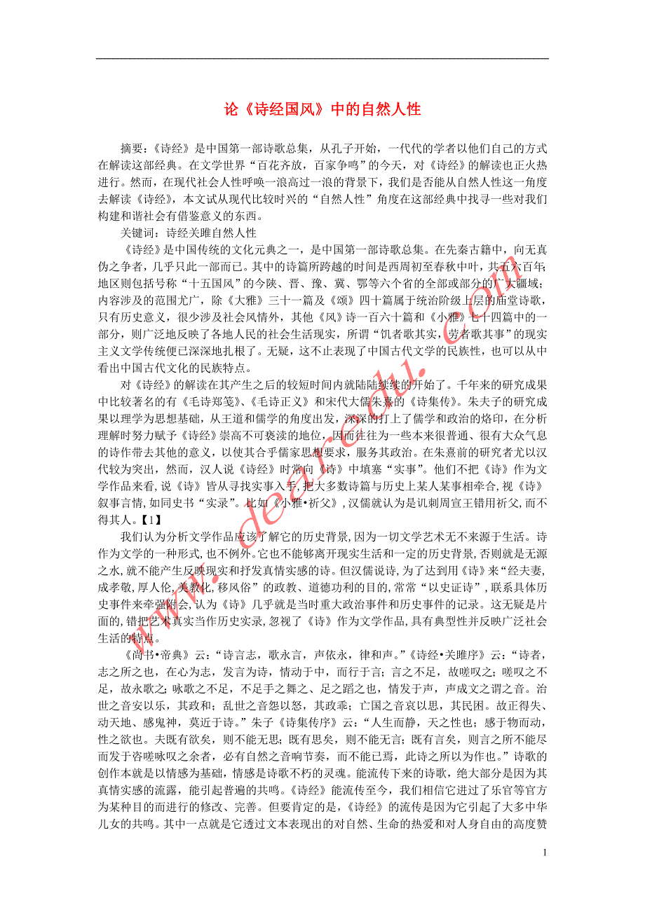 高中语文2.4《诗经》两首论《诗经国风》中的自然人性素材新人教版必修2 (1).doc_第1页