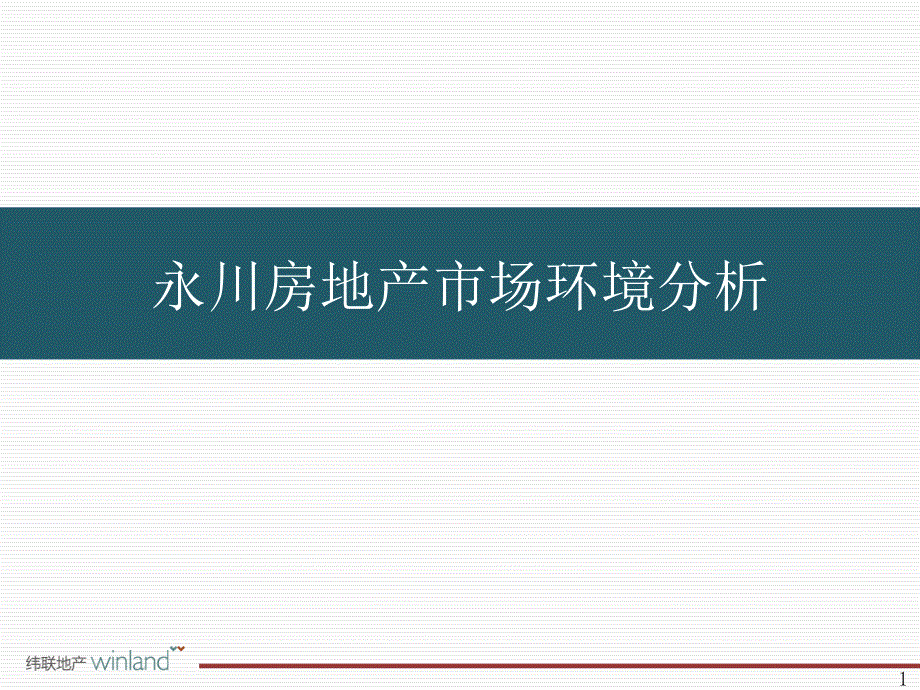 {地产市场报告}纬联)某某某年永川房地产市场报告_第1页