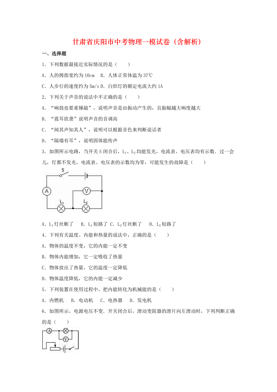 甘肃省庆阳市中考物理一模试卷（含解析）_第1页