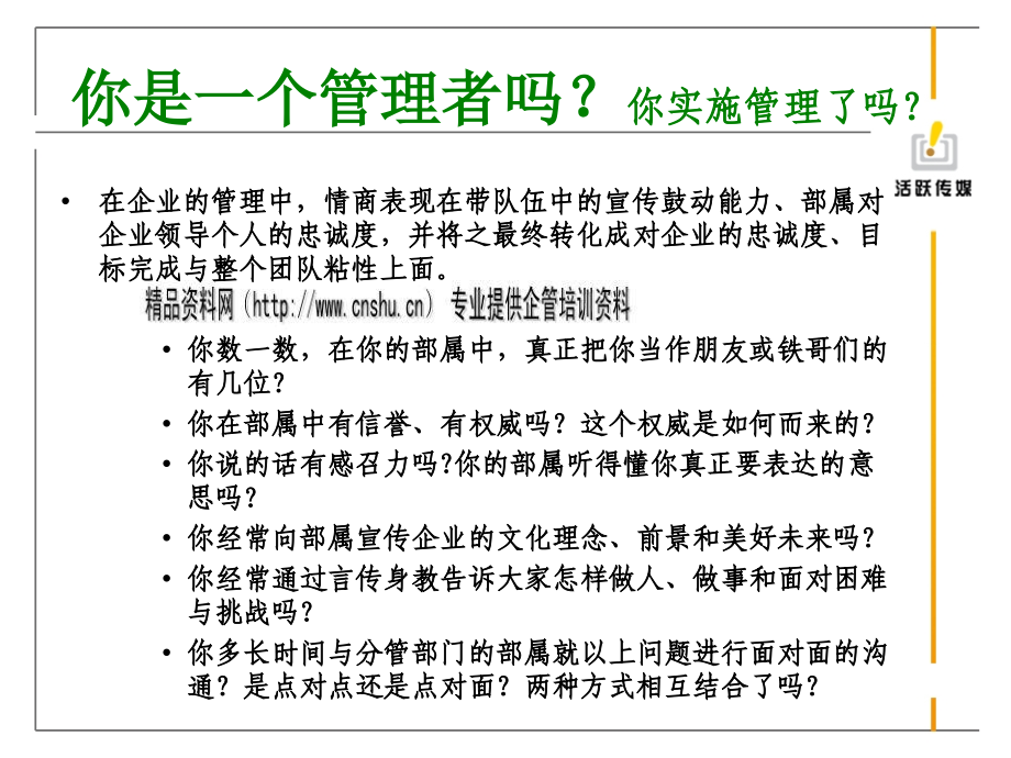 {管理运营知识}某传媒管理公司领导力培训讲义_第3页