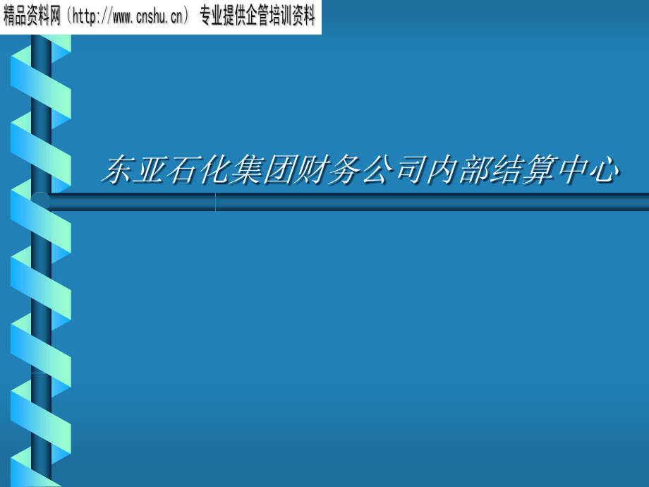 {财务管理财务知识}某石化财务公司内部结算_第1页